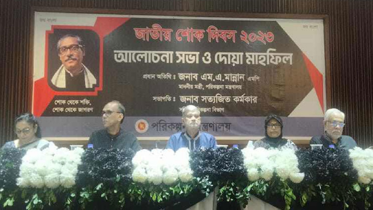 পরিকল্পনা মন্ত্রণালয়ে জাতীয় শোক দিবসের আলোচনা সভা ও দোয়া মাহফিলে প্রধান অতিথি হিসেবে উপস্থিত ছিলেন পরিকল্পনামন্ত্রী এম এ মান্নান। ছবি : সংগৃহীত
