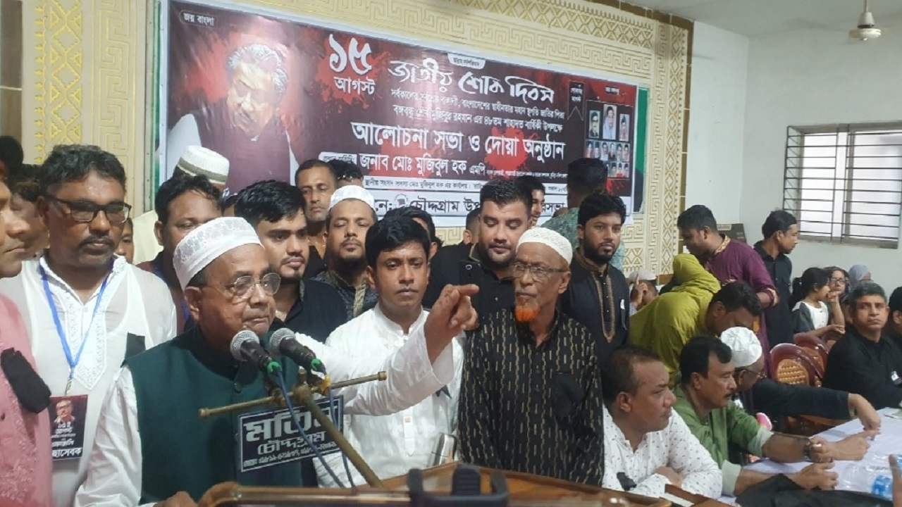 কুমিল্লার চৌদ্দগ্রামে শোক দিবস উপলক্ষে আয়োজিত দোয়া ও আলোচনা সভায় মুজিবুল হক। ছবি: কালবেলা
