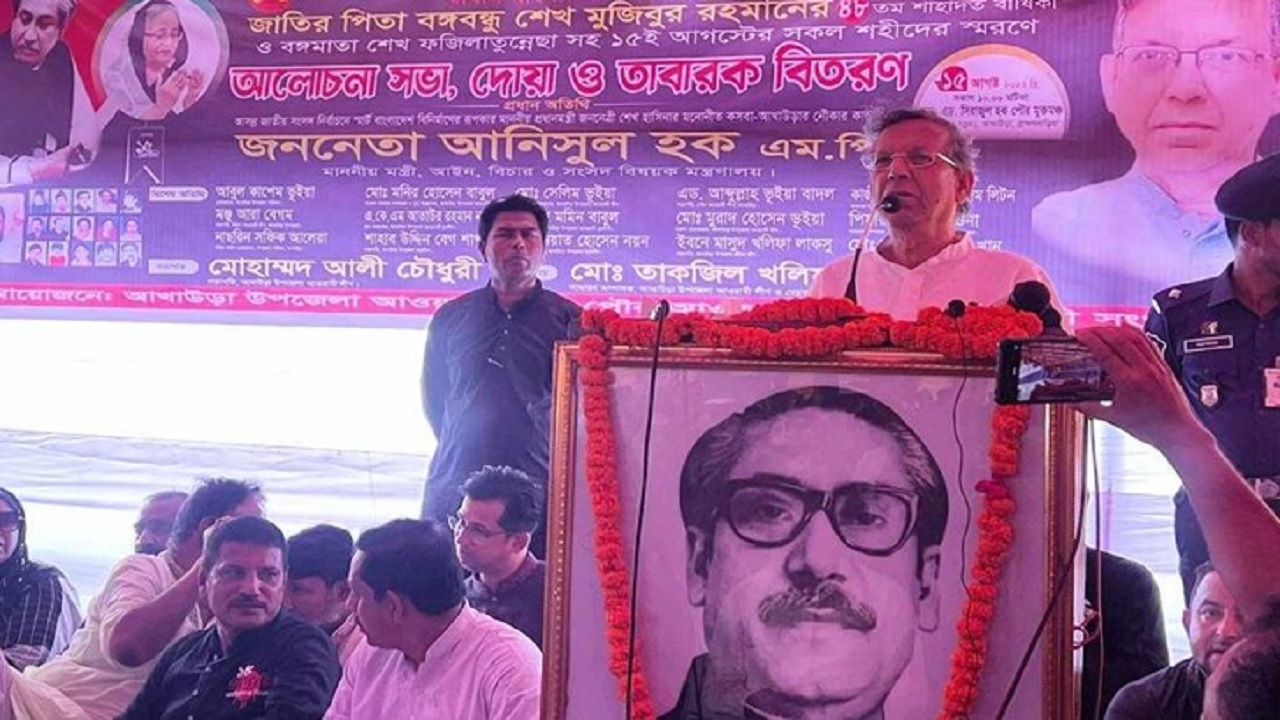 আখাউড়ায় জাতীয় শোক দিবসের অনুষ্ঠানে বক্তব্য দেন আইনমন্ত্রী আনিসুল হক। ছবি : সংগৃহীত