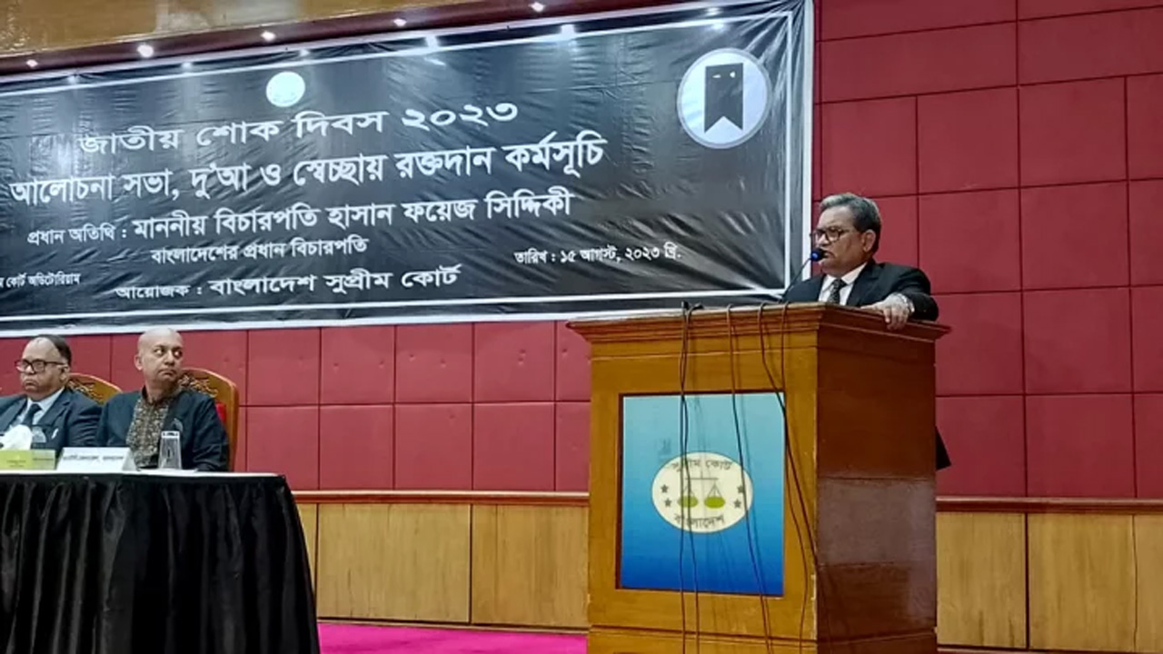 জাতীয় শোক দিবসের আলোচনা সভায় প্রধান বিচারপতি হাসান ফয়েজ সিদ্দিকী। ছবি : সংগৃহীত