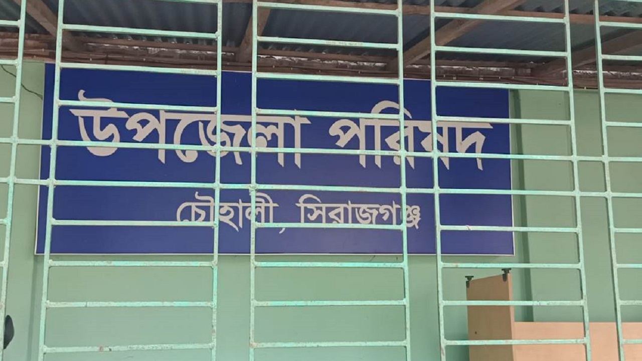 সিরাজগঞ্জের চৌহালী উপজেলা পরিষদ ভবন। ছবি : কালবেলা