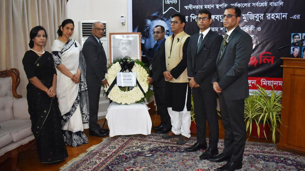 মিয়ানমারের ইয়াঙ্গুনে বাংলাদেশ দূতাবাসে জাতীয় শোক দিবস পালন। ছবি : সংগৃহীত