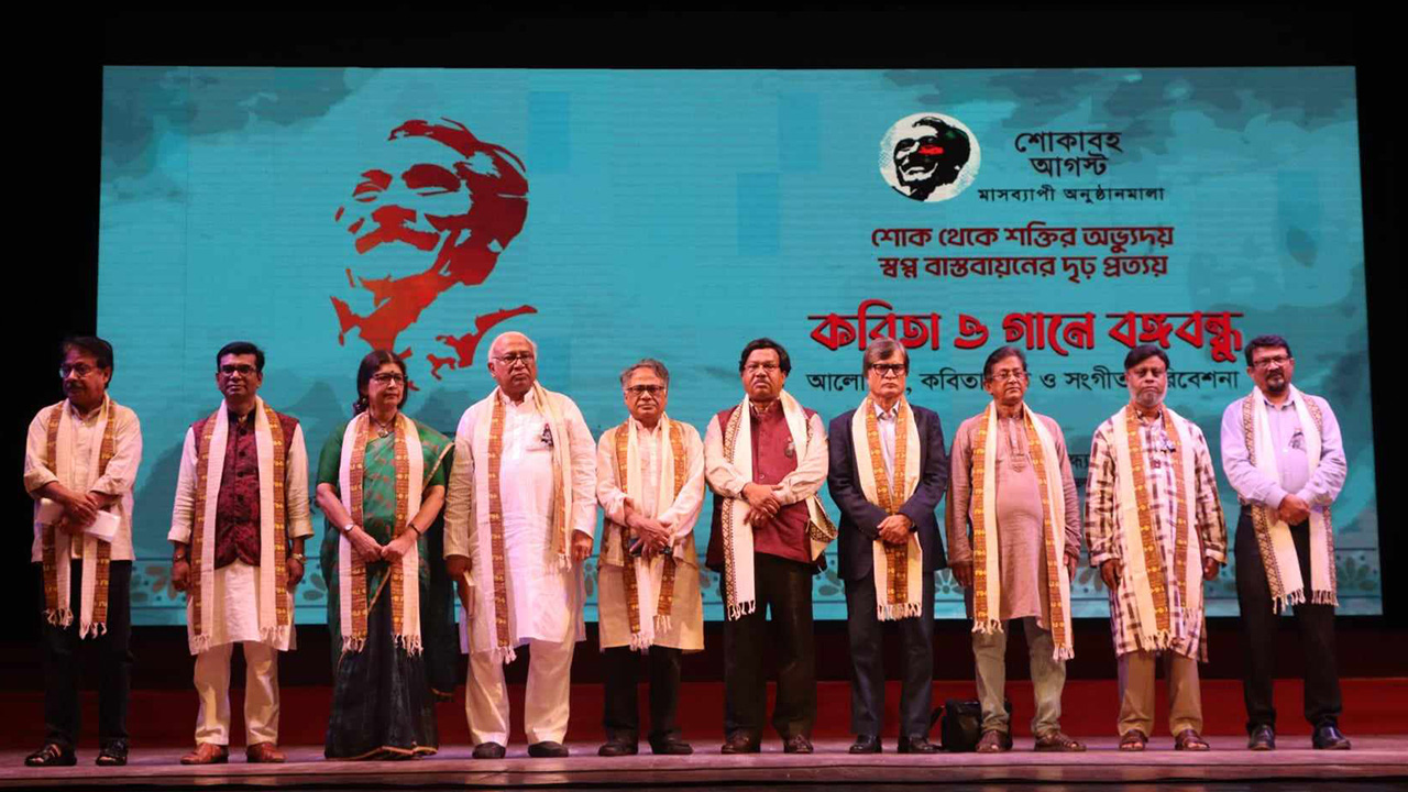 শিল্পকলা একাডেমির আয়োজনে ’কবিতা ও গানে বঙ্গবন্ধু’ অনুষ্ঠিত। ছবি : কালবেলা