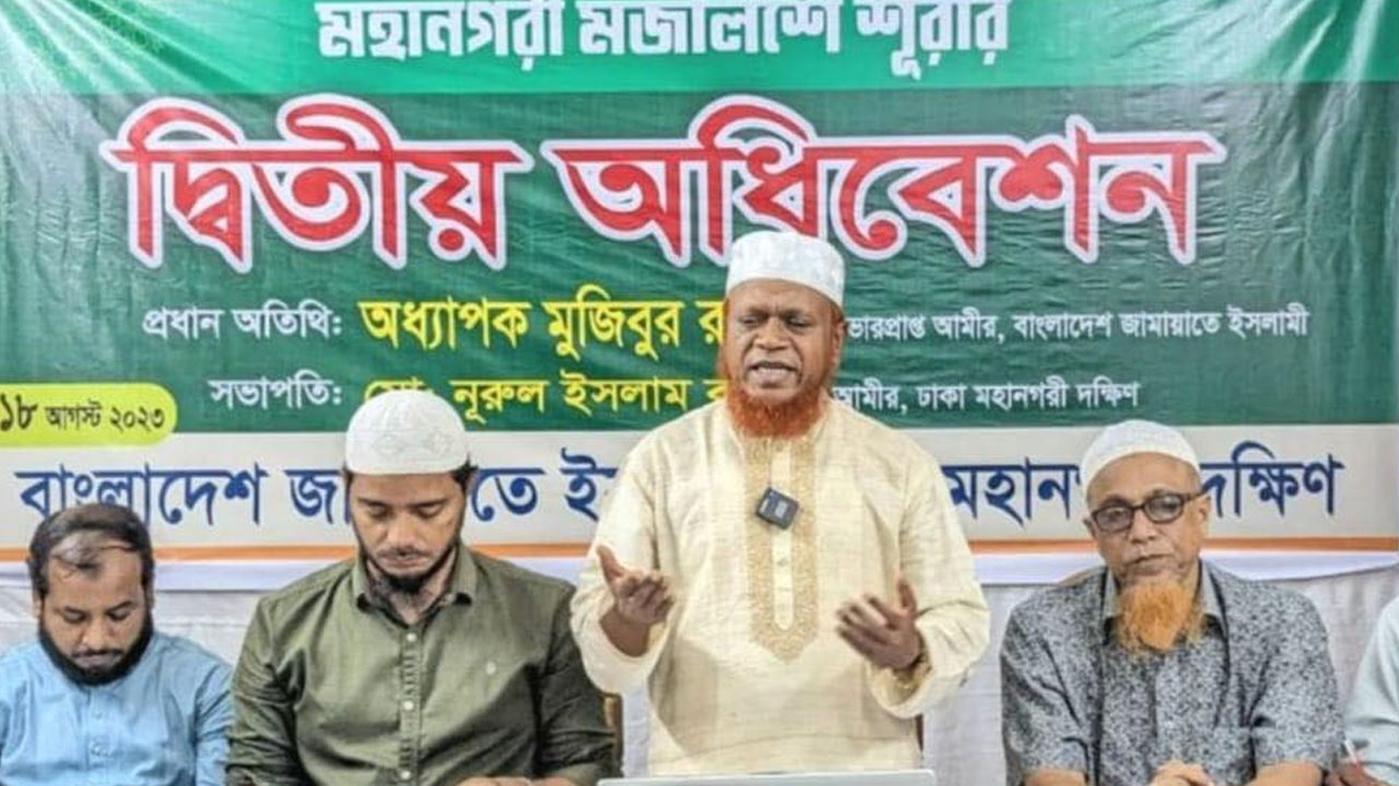 জামায়াতে ইসলামী ঢাকা মহানগরী দক্ষিণের মজলিসে শূরার দ্বিতীয় অধিবেশনে নেতাকর্মীরা। ছবি : সংগৃহীত