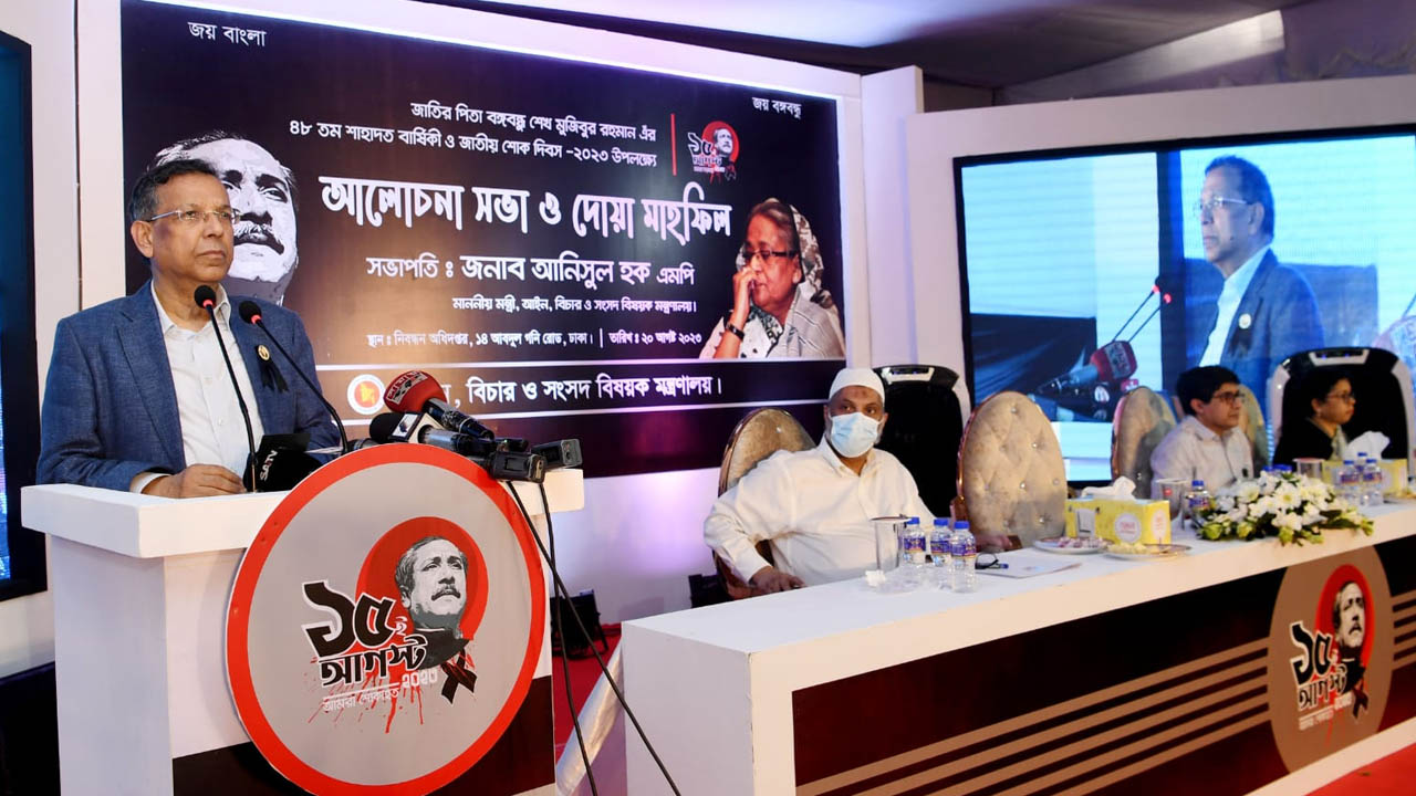 আইন, বিচার ও সংসদবিষয়ক মন্ত্রণালয় আয়োজিত আলোচনা ও দোয়া মাহফিলে আনিসুল হক। ছবি : কালবেলা