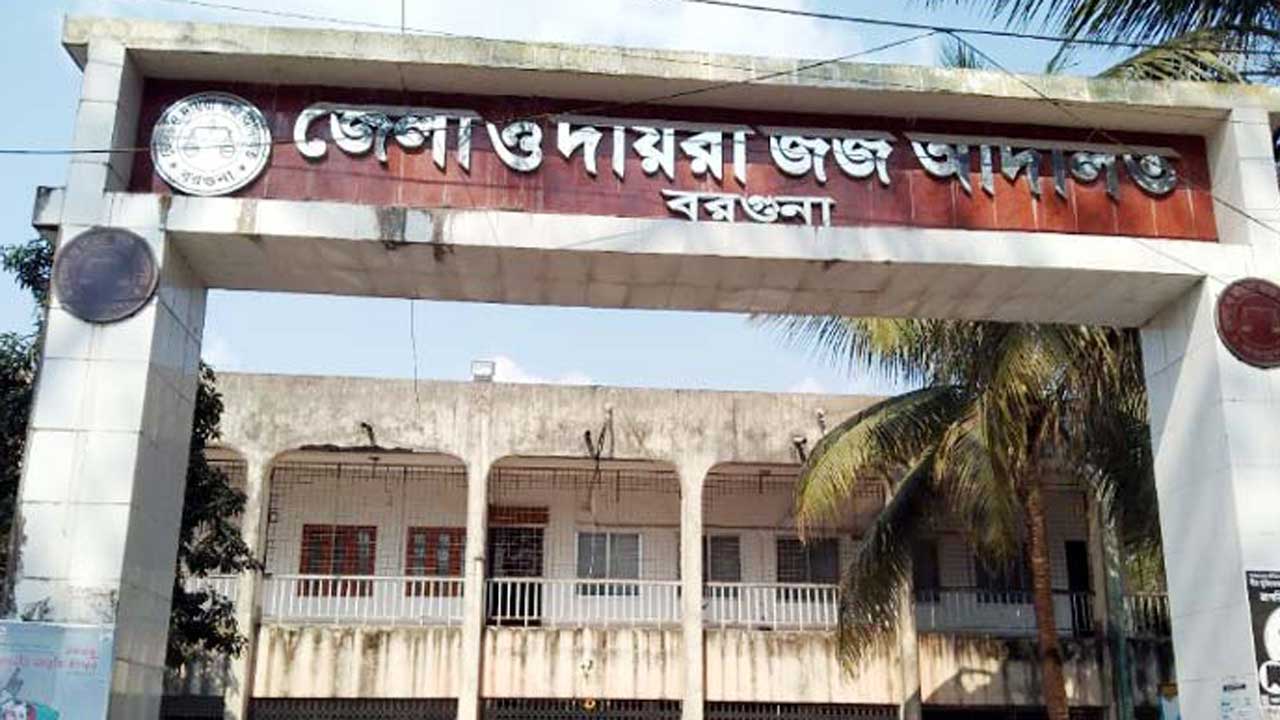 বরগুনা জেলা ও দায়রা জজ আদালত। ছবি : সংগৃহীত