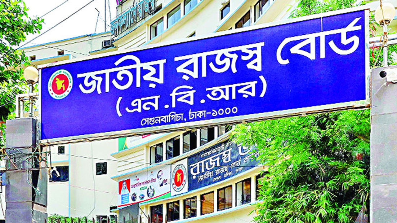 জাতীয় রাজস্ব বোর্ড (এনবিআর)। ছবি : সংগৃহীত
