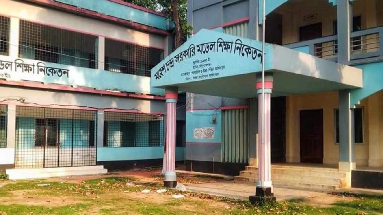 মহেশ চন্দ্র সরকারি মডেল শিক্ষা নিকেতন। ছবি : কালবেলা