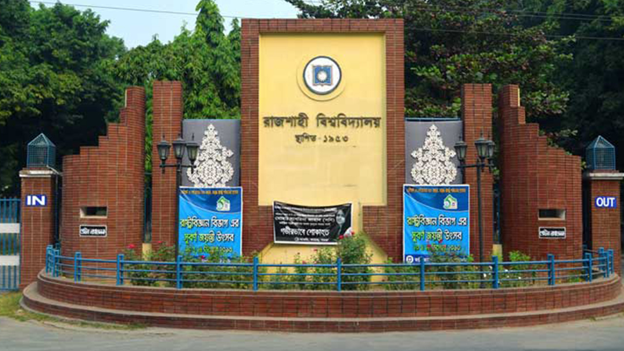 রাজশাহী বিশ্ববিদ্যালয়। ছবি : সংগৃহীত