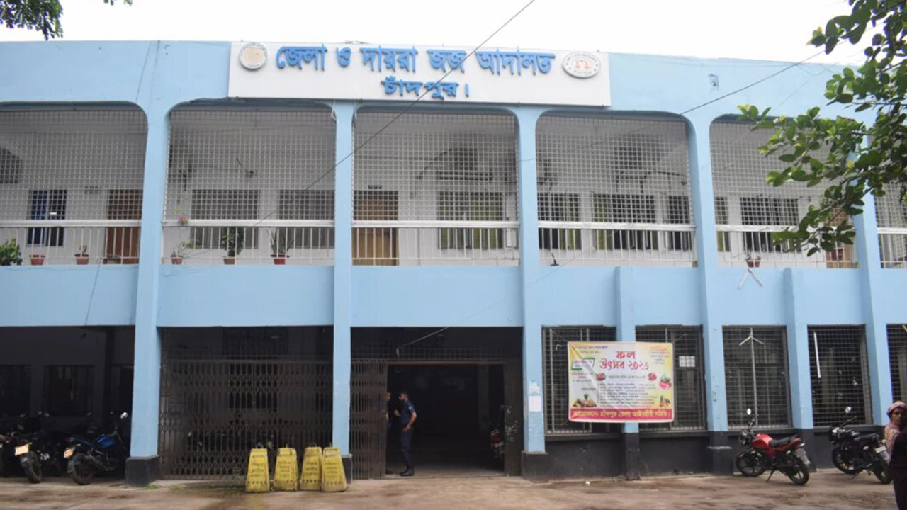 চাঁদপুরের  জেলা ও দায়রা জজ আদালত। ছবি : সংগৃহীত