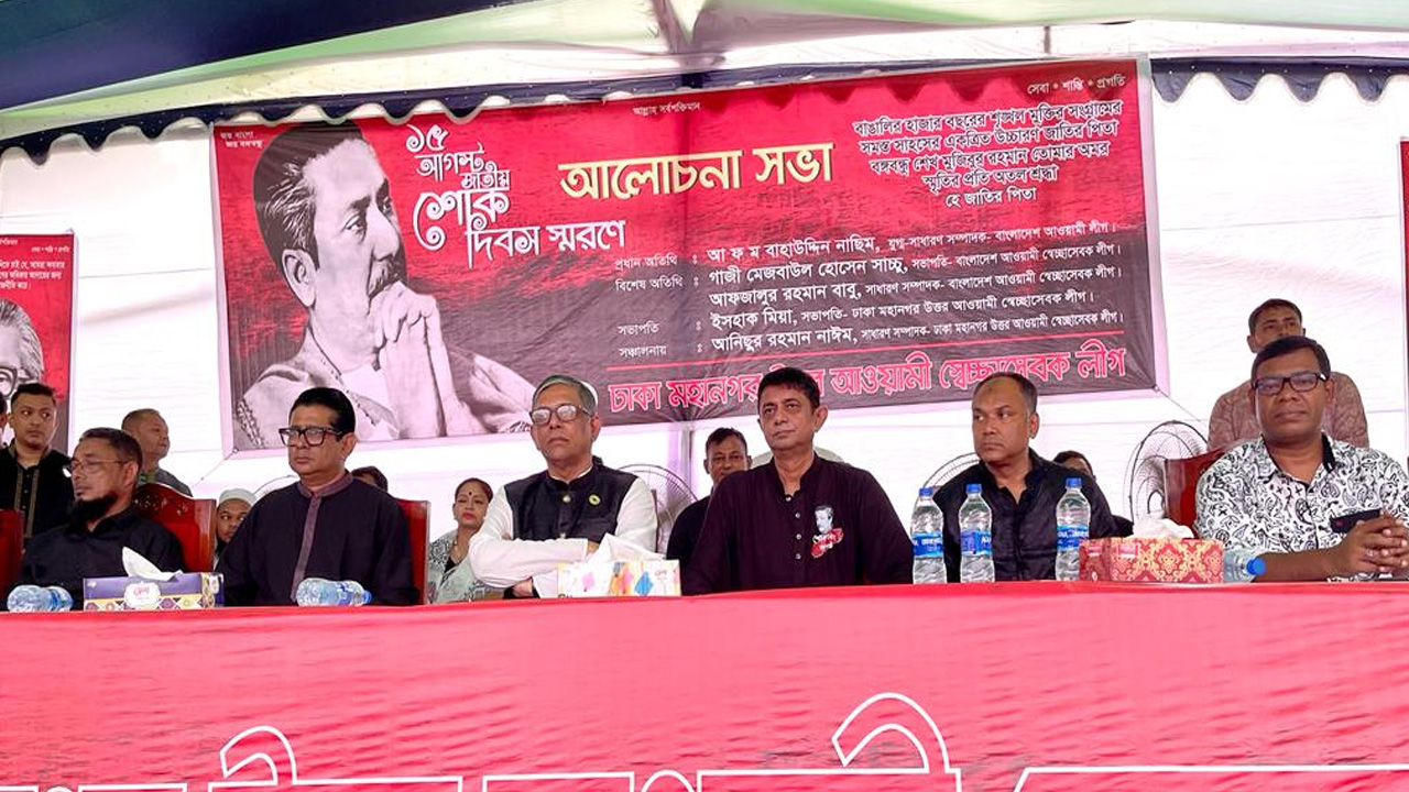 বুধবার জাতীয় শোক দিবস উপলক্ষ্যে ঢাকা মহানগর উত্তর স্বেচ্ছাসেবক লীগ আয়োজিত আলোচনা সভায় উপস্থিত নেতৃবৃন্দ। ছবি : কালবেলা