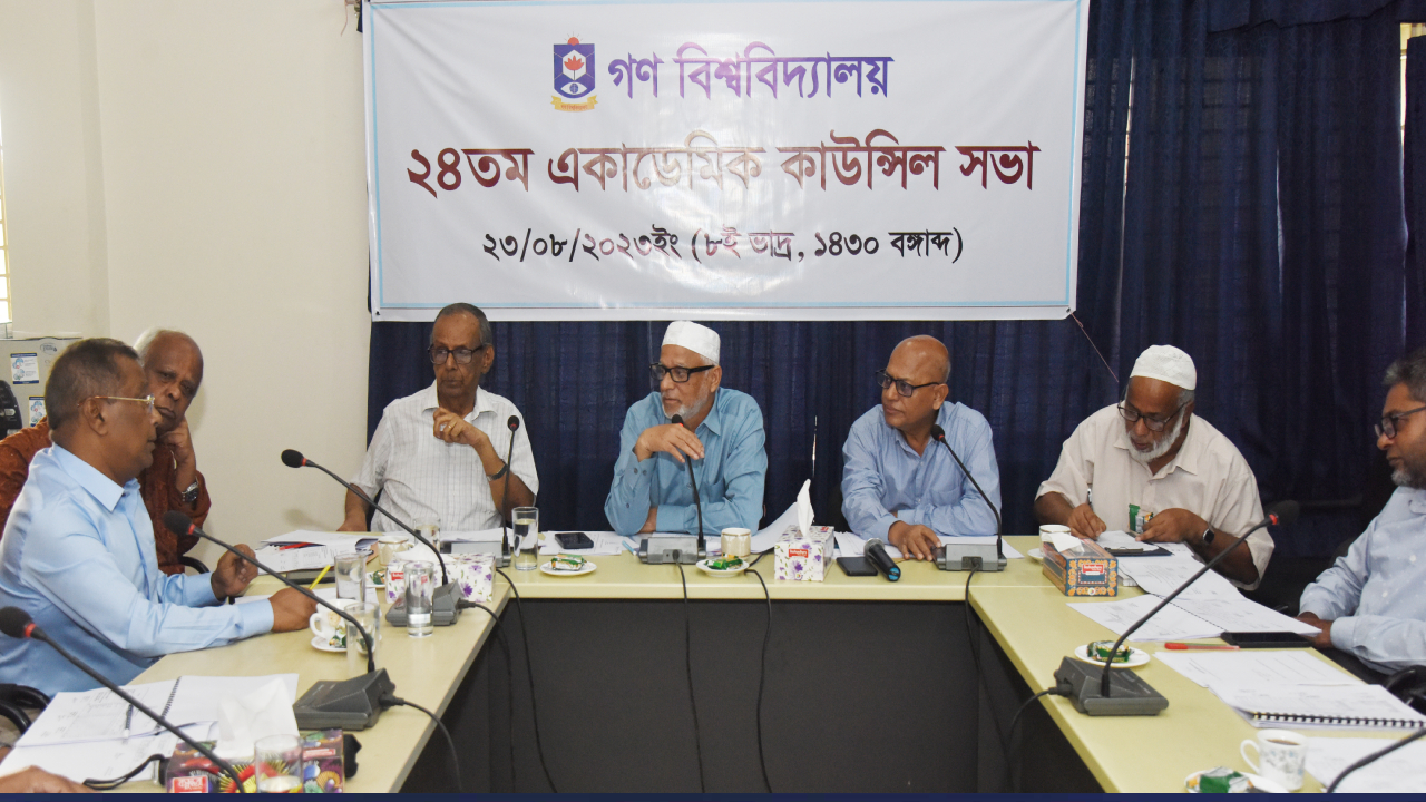 গণ বিশ্ববিদ্যালয়ের ২৪তম একাডেমিক কাউন্সিল সভা অনুষ্ঠিত। ছবি : সৌজন্য