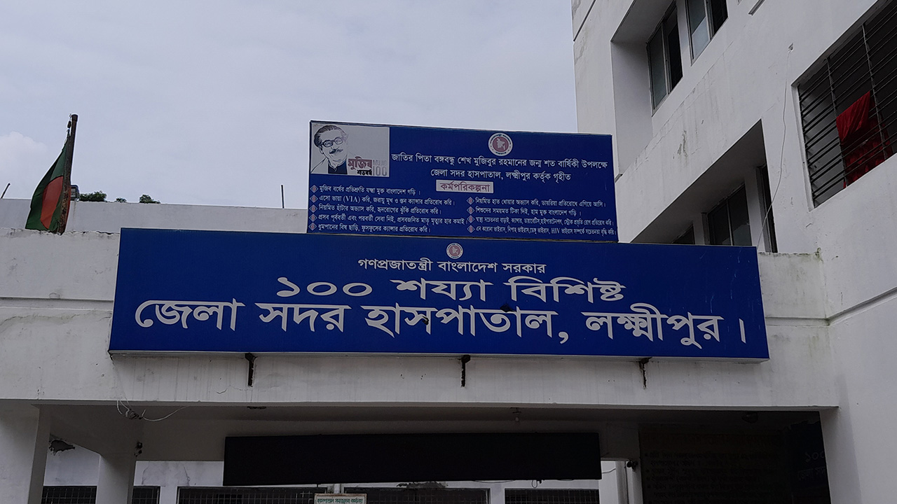 জেলা সদর হাসপাতাল, লক্ষ্মীপুর। ছবি : কালবেলা