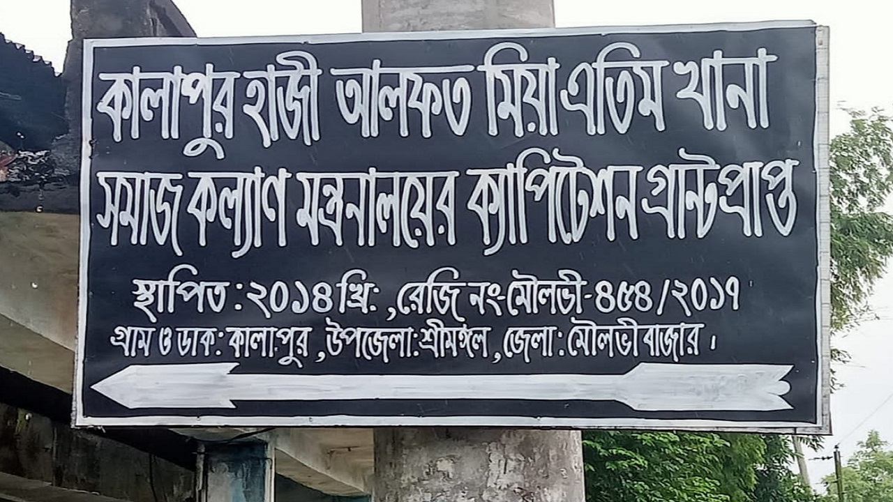 হাজী আলফত মিয়া এতিমখানা। ছবি : কালবেলা