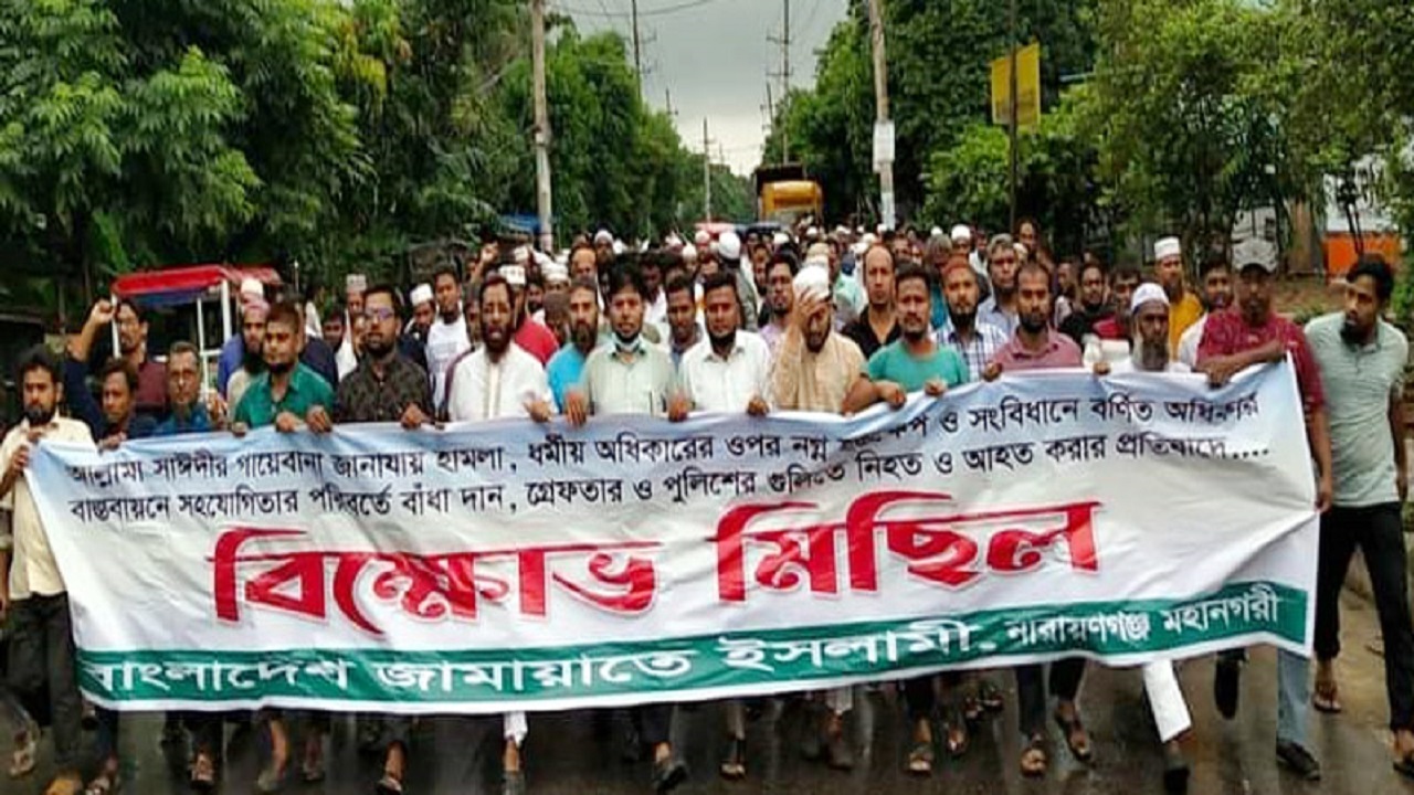 সিদ্ধিরগঞ্জে জামায়াতের বিক্ষোভ মিছিল। ছবি : সংগৃহীত