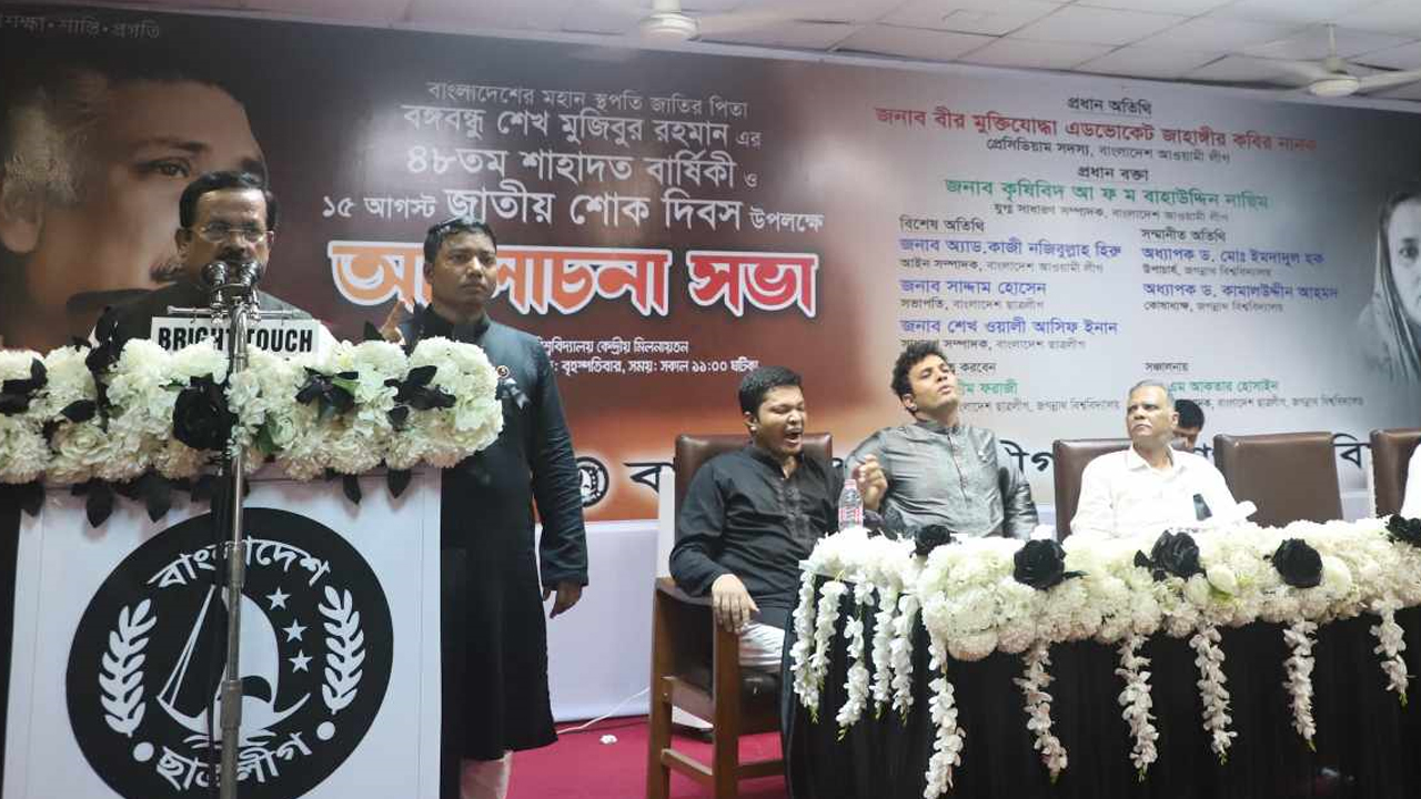 জাতীয় শোক দিবস উপলক্ষে জগন্নাথ বিশ্ববিদ্যালয়ের (জবি) কেন্দ্রীয় মিলনায়তনে বৃহস্পতিবার আলোচনা সভার আয়োজন করে শাখা ছাত্রলীগ। ছবি : কালবেলা