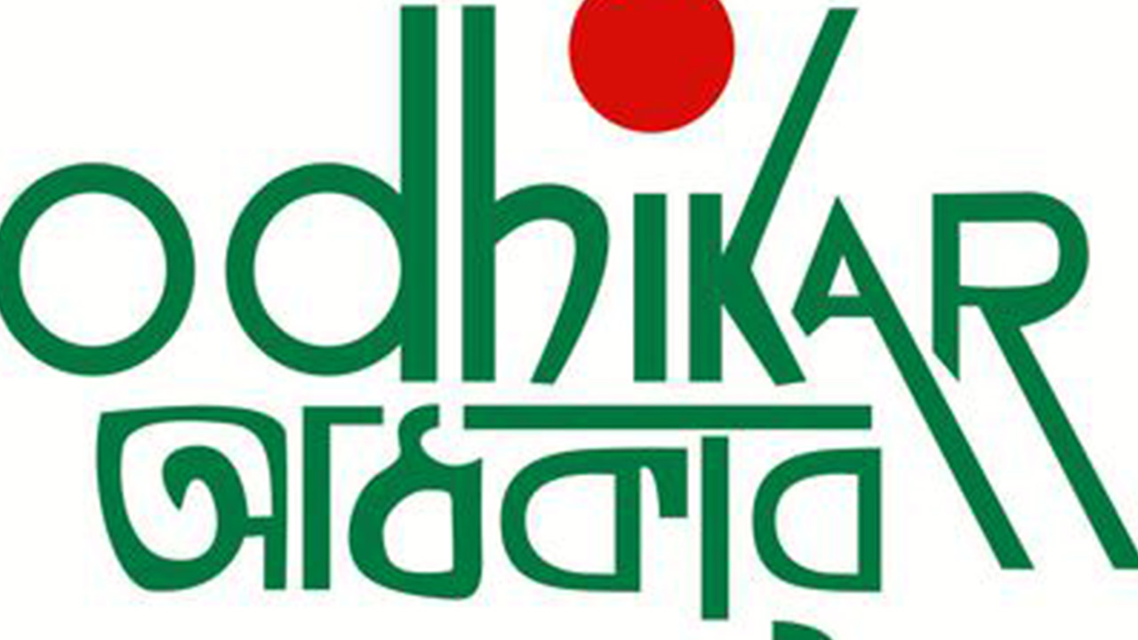 মানবাধিকার সংগঠন অধিকারের লোগো। ছবি : সংগৃহীত