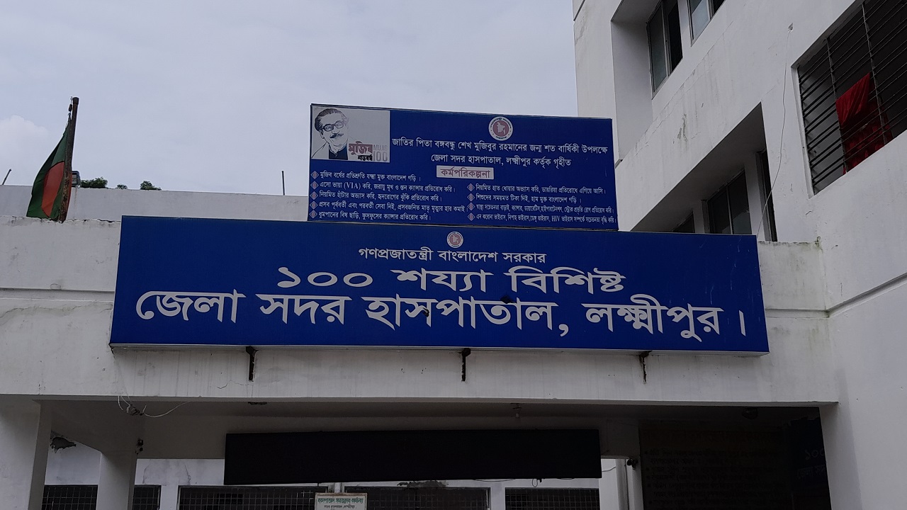 ১০০ শয্যাবিশিষ্ট জেলা সদর হাসপাতাল, লক্ষ্মীপুর। ছবি : কালবেলা
