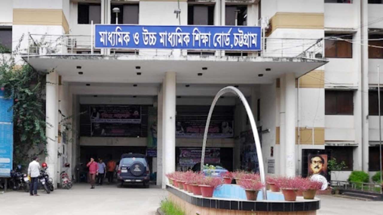 চট্টগ্রাম মাধ্যমিক ও উচ্চ মাধ্যমিক বোর্ড