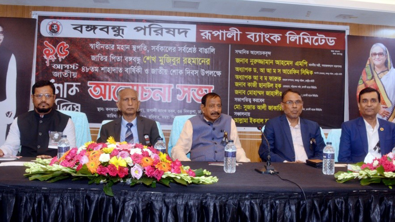 জাতীয় শোক দিবস উপলক্ষে রূপালী ব্যাংকে আলোচনা সভা অনুষ্ঠিত । ছবি : কালবেলা