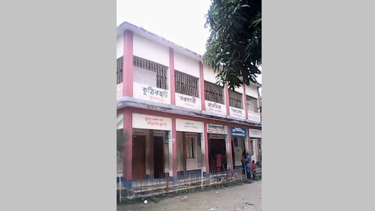 কুঠিরহাট সরকারি প্রাথমিক বিদ্যালয়। ছবি : কালবেলা