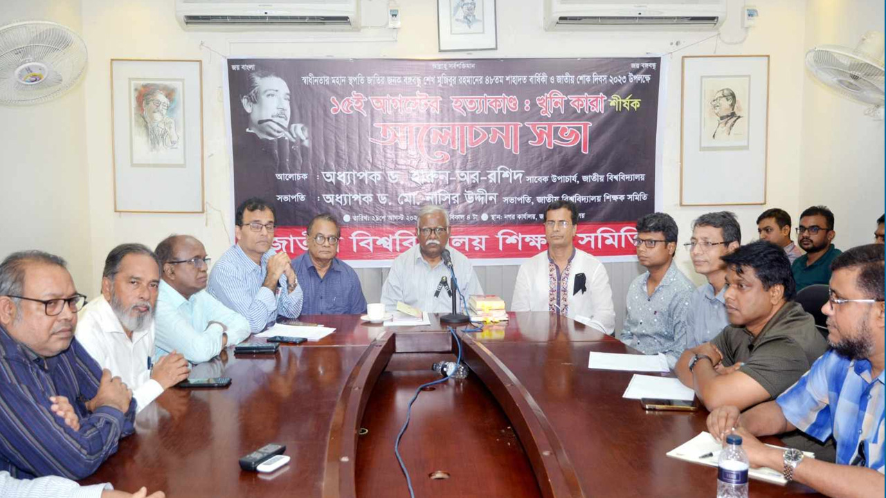 জাতীয় শোক দিবস উপলক্ষে জাতীয় বিশবিদ্যালয় শিক্ষক সমিতি আয়োজিত আলোচনা সভায় অতিথিরা। ছবি : কালবেলা