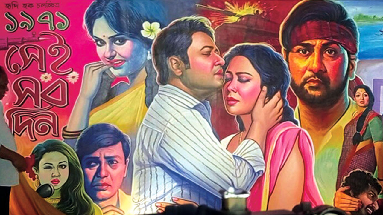 ‘১৯৭১ সেইসব দিন’ সিনেমার পোস্টার। ছবি : সংগৃহীত