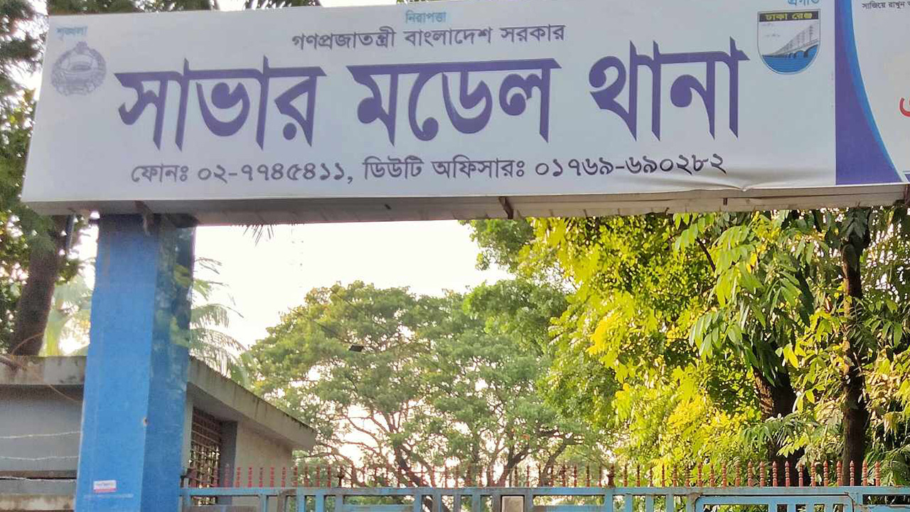 সাভার থানা। ছবি : কালবেলা