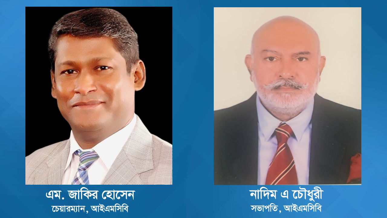 আইএমসিবির কার্যনির্বাহী কমিটির চেয়ারম্যান এম জাকির হোসেন ও সভাপতি নাদিম এ চৌধুরী। ছবি : সৌজন্য