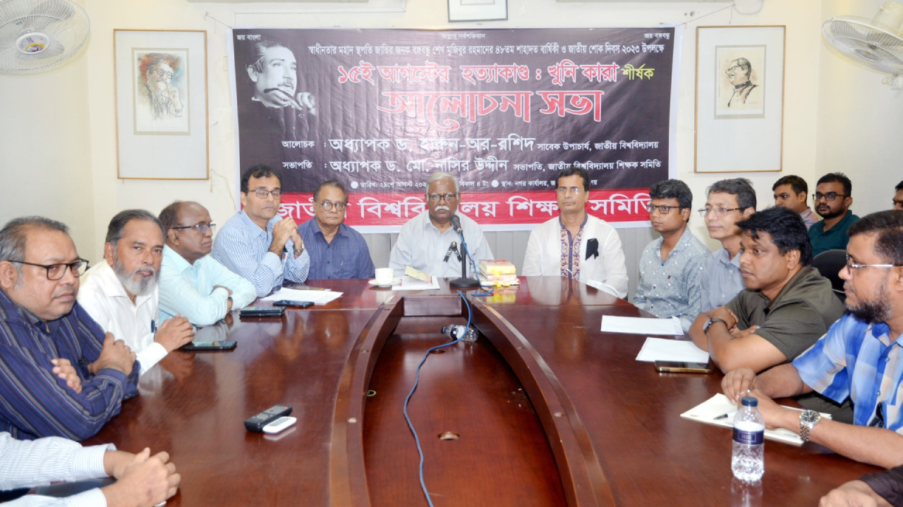 ‘১৫ আগস্টের হত্যাকাণ্ড: খুনি কারা’ শীর্ষক আলোচনা সভা। ছবি : সৌজন্য