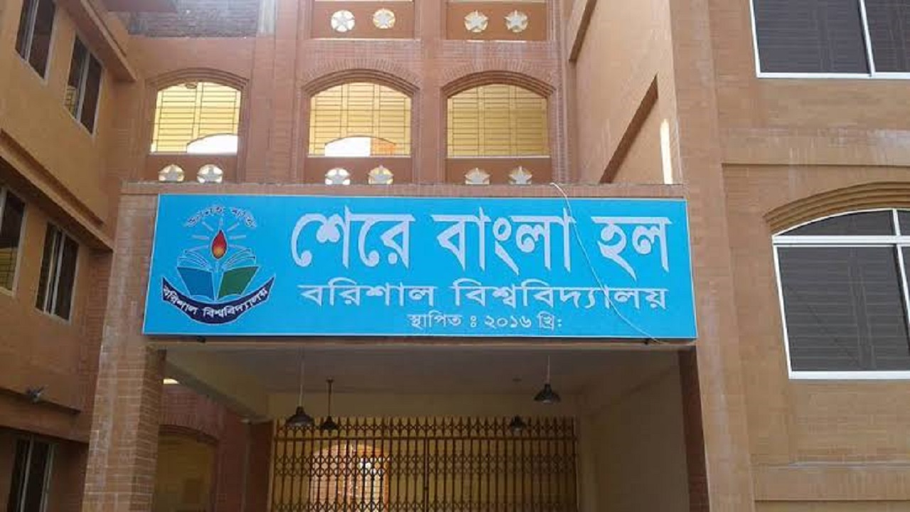 শেরে বাংলা হল, বরিশাল বিশ্ববিদ্যালয়। ছবি : কালবেলা