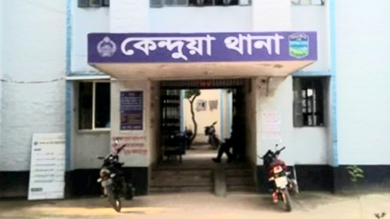 কেন্দুয়া থানা। ছবি : কালবেলা