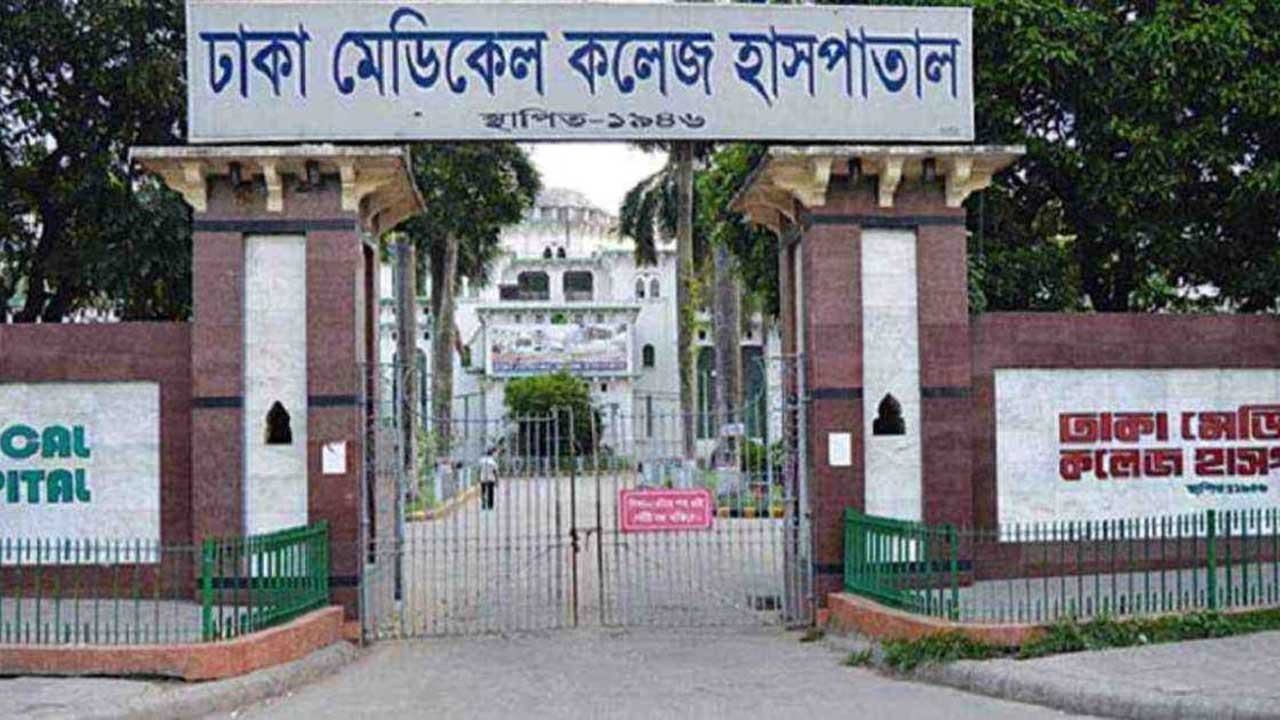 ঢাকা মেডিকেল কলেজ হাসপাতাল।
