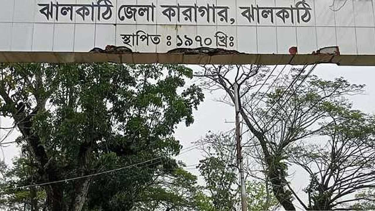 ঝালকাঠি জেলা কারাগার। ছবি : সংগৃহীত
