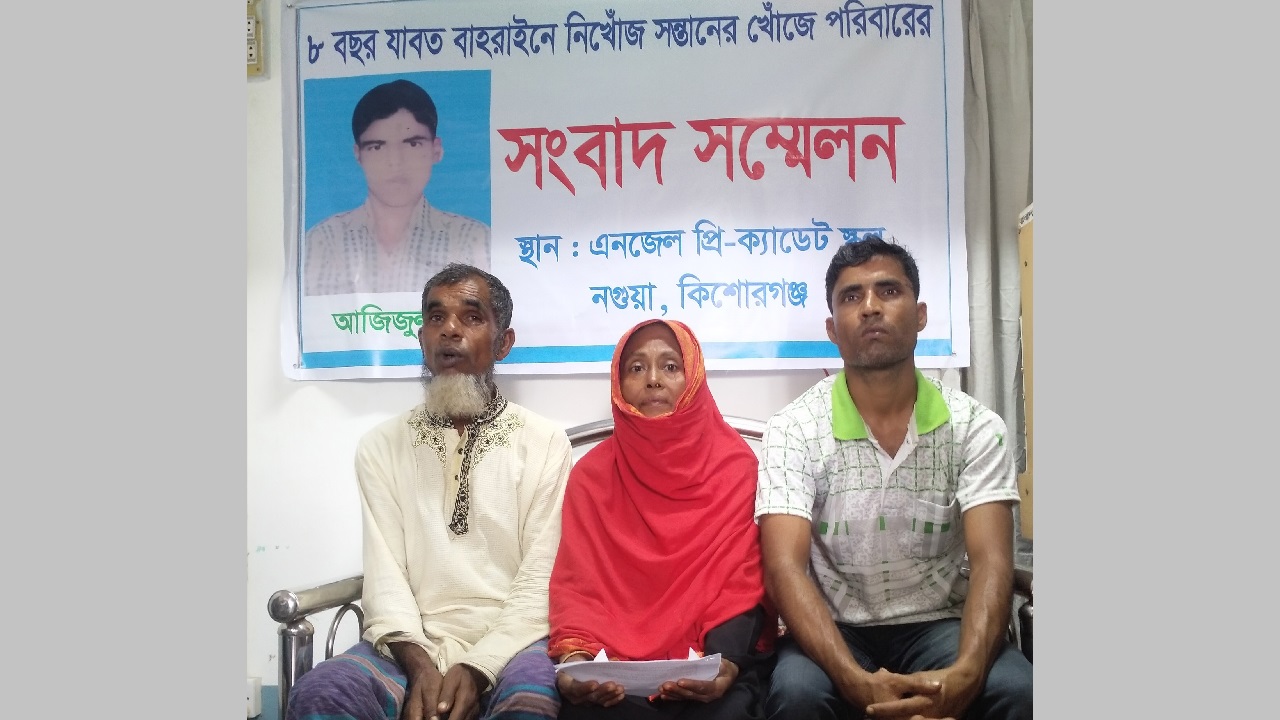 বাহরাইনে নিখোঁজ সন্তানের সন্ধান চেয়ে সংবাদ সম্মেলনে পরিবারের সদস্যরা। ছবি : কালবেলা