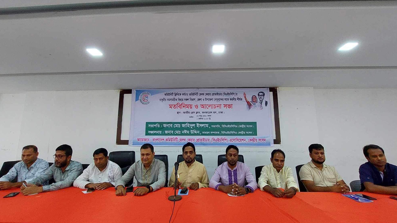 জাতীয় প্রেস ক্লাবে বিসিএইচসিপি কেন্দ্রীয় সংসদের উদ্যোগে আয়োজিত মতবিনিময় সভায় উপস্থিত অতিথিরা। ছবি : কালবেলা