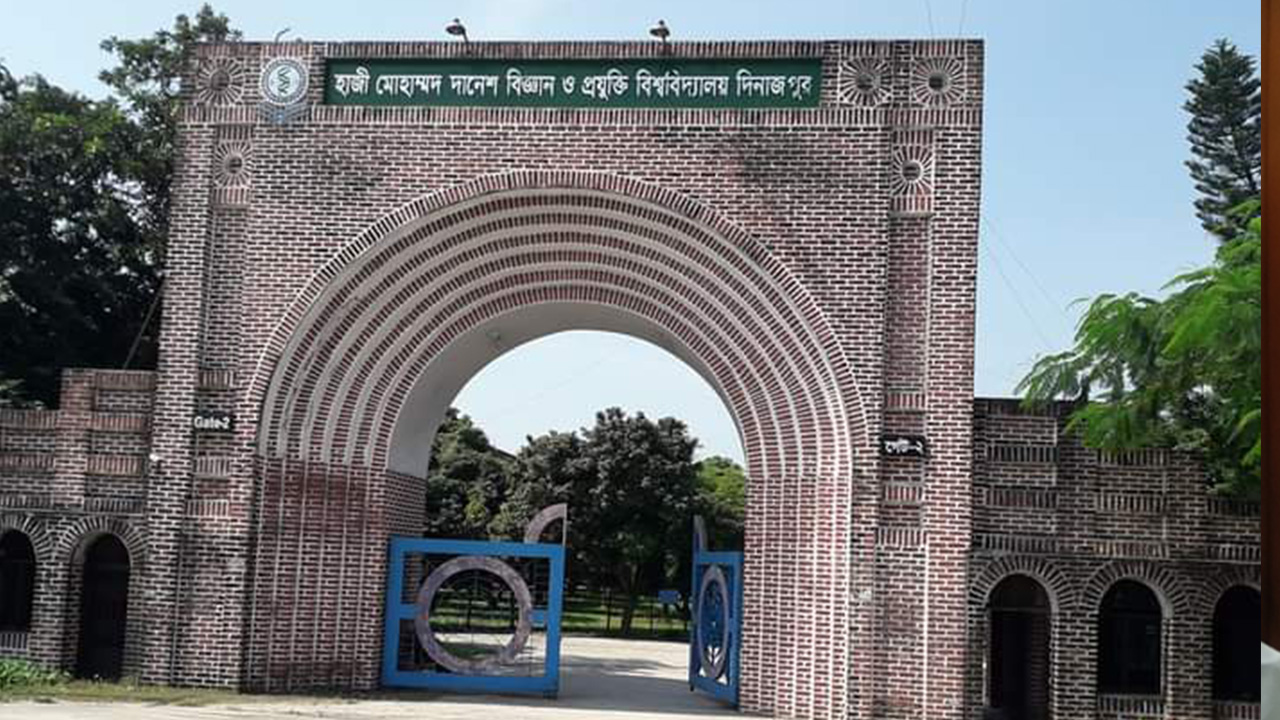 হাজী মোহাম্মদ দানেশ বিজ্ঞান ও প্রযুক্তি বিশ্ববিদ্যালয়। ছবি : কালবেলা