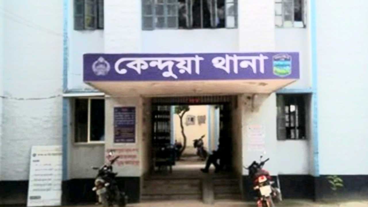কেন্দুয়া থানা। ছবি : সংগৃহীত