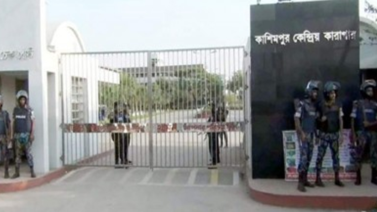 গাজীপুরের কাশিমপুর কেন্দ্রীয় কারাগার। পুরোনো ছবি