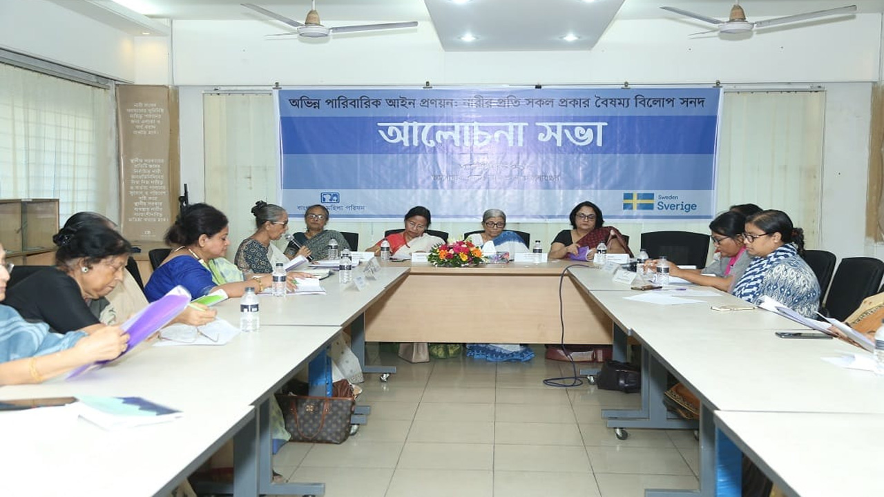 বাংলাদেশ মহিলা পরিষদ আয়োজিত ‘অভিন্ন পারিবারিক আইন প্রণয়ন : নারীর প্রতি সকল প্রকার বৈষম্য বিলোপ সনদ বাস্তবায়ন’-বিষয়ক আলোচনা সভায় উপস্থিত অতিথিরা। ছবি : কালবেলা