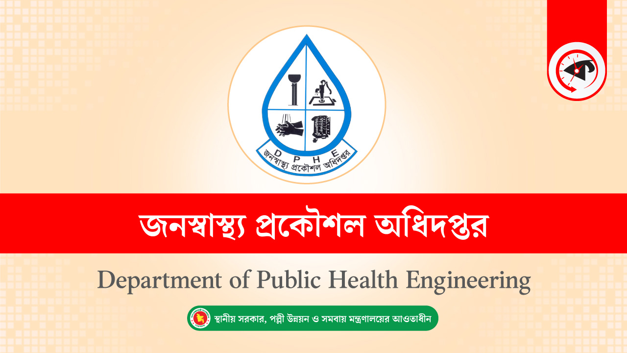 জনস্বাস্থ্য প্রকৌশল অধিদপ্তর।