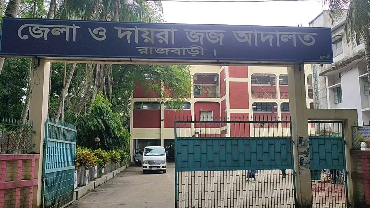 রাজবাড়ী জেলা ও দায়রা জজ আদালত। ছবি : কালবেলা