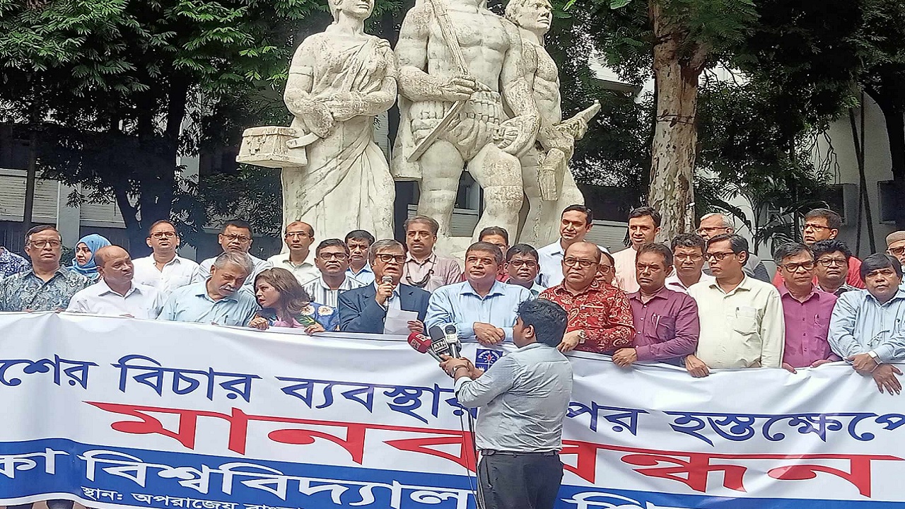 দেশের বিচারব্যবস্থার ওপর হস্তক্ষেপ দাবি করে প্রতিবাদ জানিয়েছে ঢাকা বিশ্ববিদ্যালয় শিক্ষক সমিতি। ছবি : কালবেলা