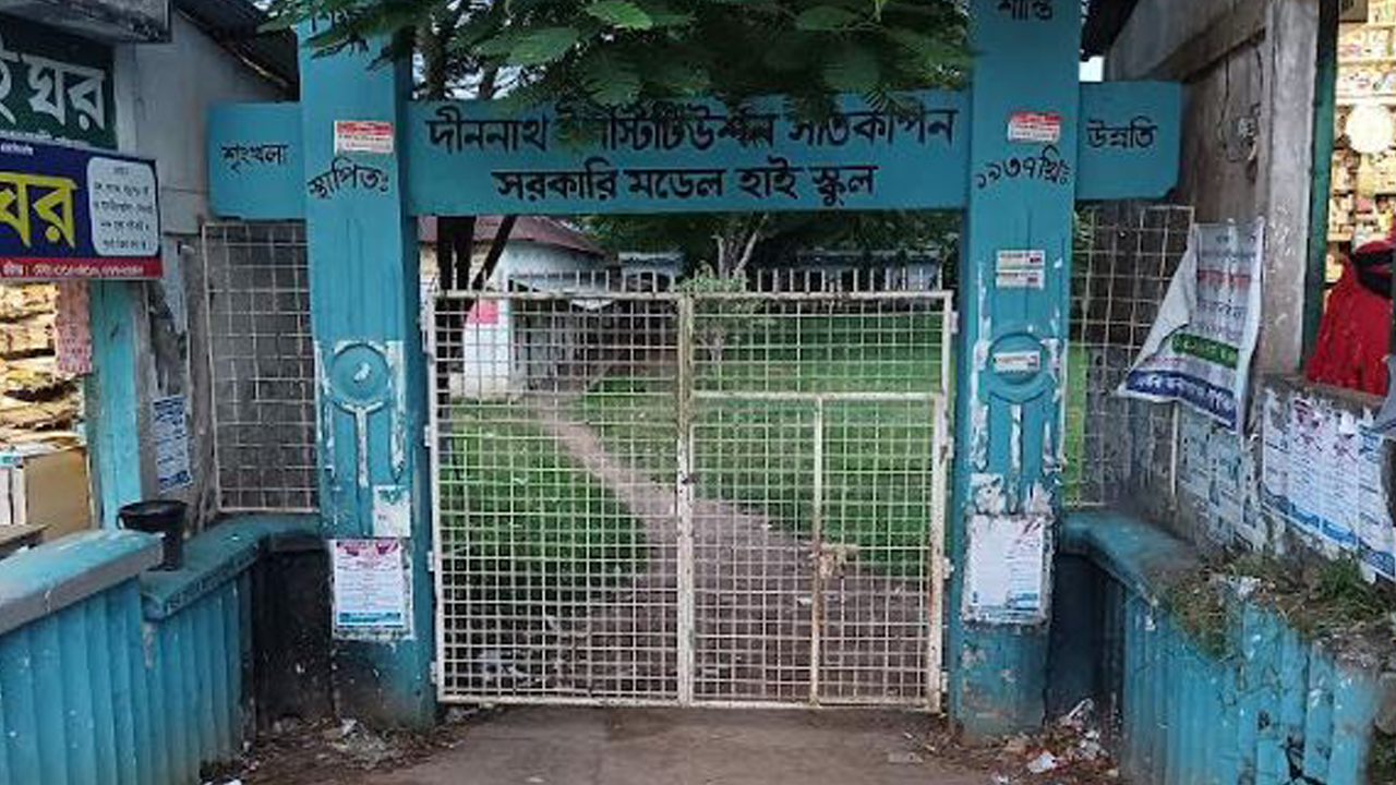 দীননাথ ইনস্টিটিউশন সাতকাপন সরকারি মডেল হাইস্কুল। ছবি : কালবেলা