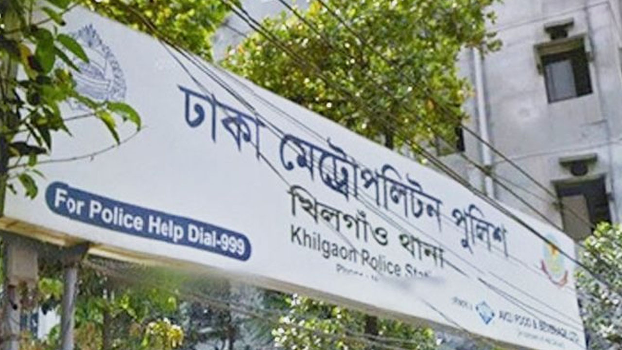 খিলগাঁও থানা। পুরোনো ছবি