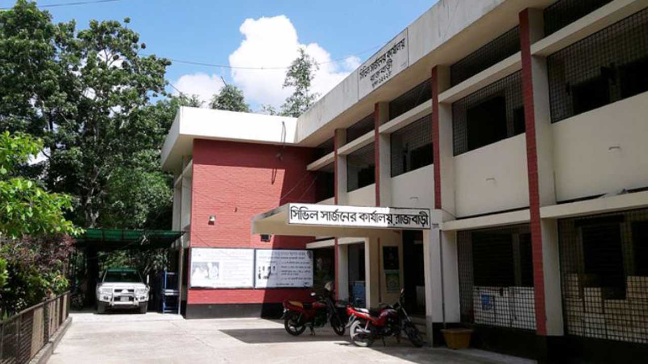 রাজবাড়ী সিভিল সার্জন কার্যালয়। ছবি : সংগৃহীত