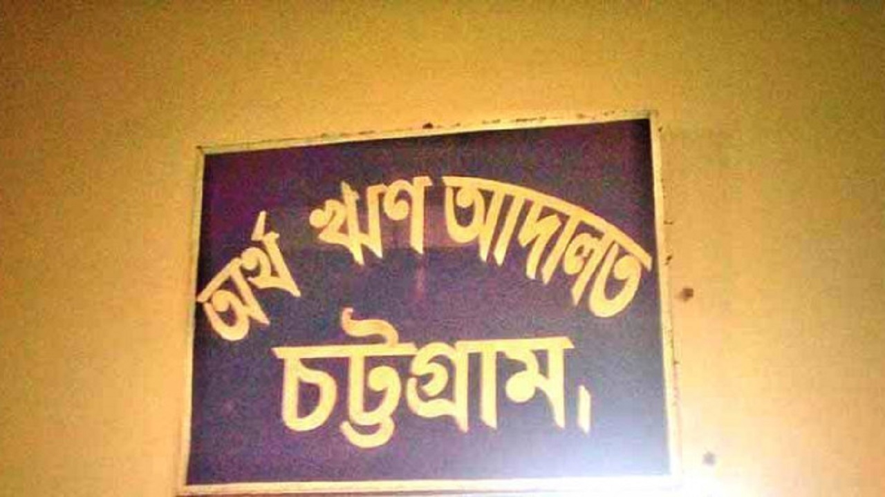 চট্টগ্রাম অর্থঋণ আদালত। ছবি: সংগৃহীত
