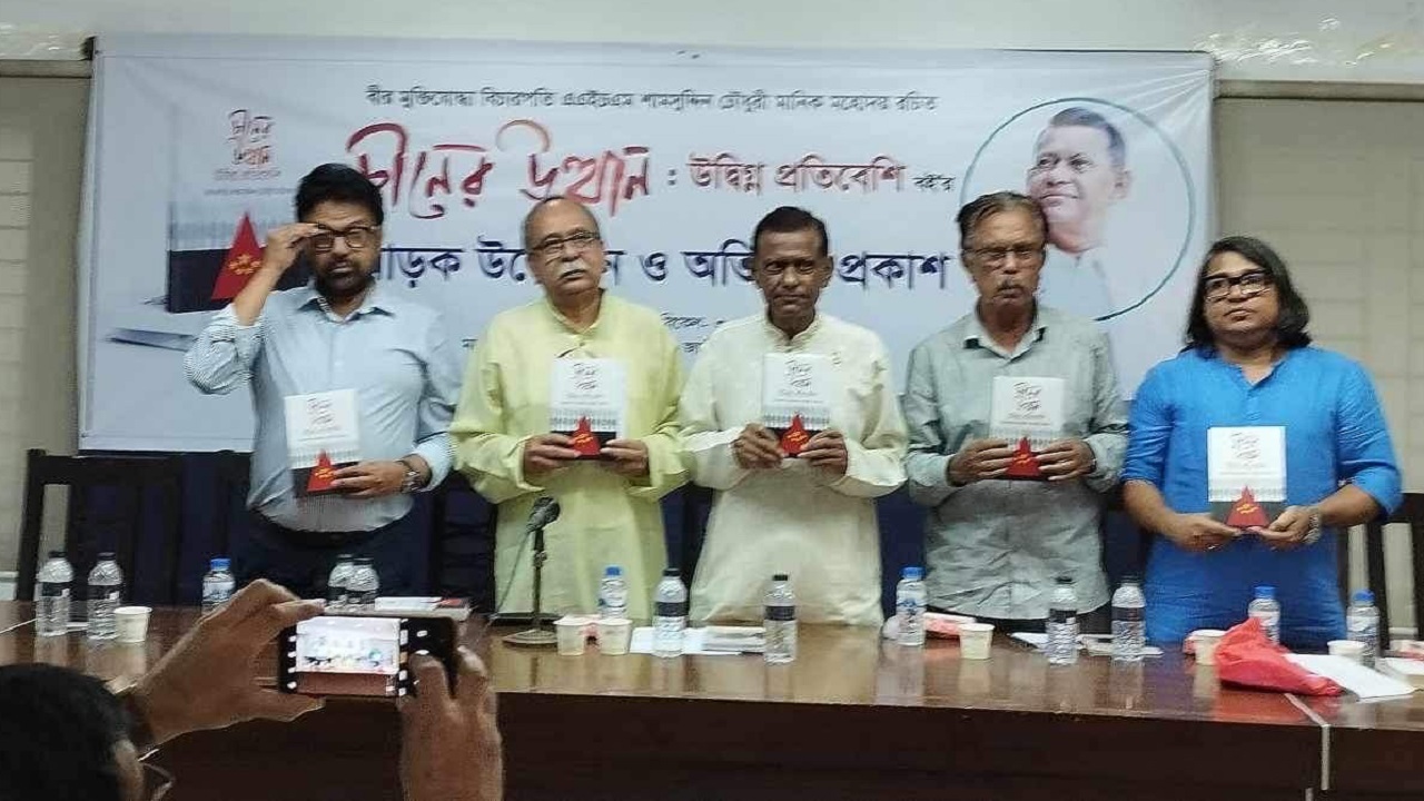 বিচারপতি শামসুদ্দিন চৌধুরী মানিক রচিত ‘চীনের উত্থান : উদ্বিগ্ন প্রতিবেশী’ শিরোনামের বইয়ের মোড়ক উন্মোচন অনুষ্ঠান। ছবি : কালবেলা