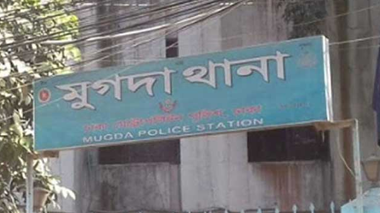 মুগদা থানা। পুরোনো ছবি