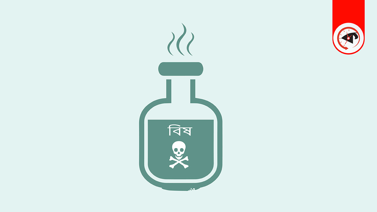 অভিমানে দম্পতির বিষপান, স্ত্রীর মৃত্যু। গ্রাফিক্ম : কালবেলা
